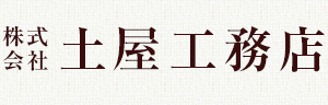 株式会社　土屋工務店