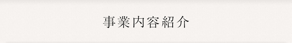 事例内容紹介