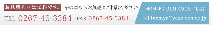 お見積りは無料です。家の事ならお気軽にご相談ください。 TEL:0267-46-3384 FAX:0267-45-3384